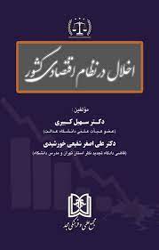 پایانه - اخلال در نظام اقتصادی کشور