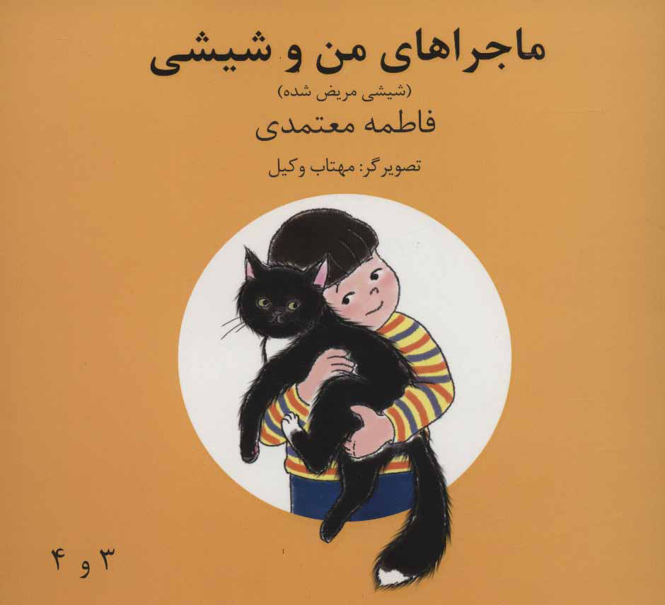 پایانه - ماجراهای من و شیشی 3و4