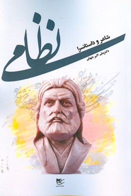 پایانه - نظامی شاعر و داستانسرا