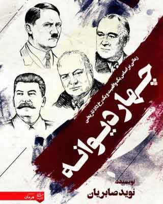 پایانه - چهار دیوانه