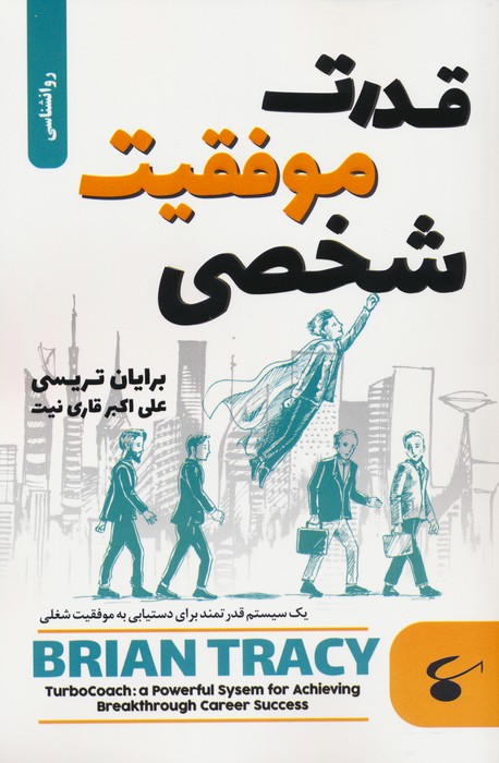 پایانه - قدرت موفقیت شخصی