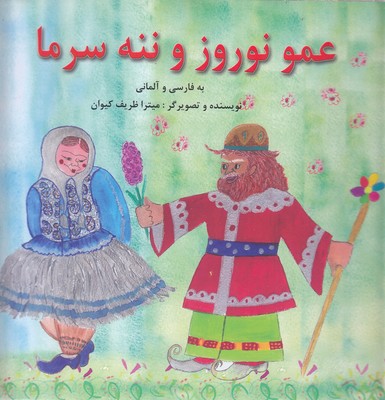 پایانه - عمو نوروز و ننه سرما