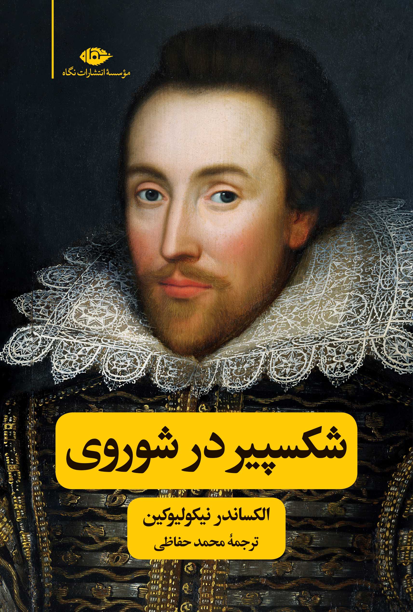 پایانه - شکسپیر در شوروی