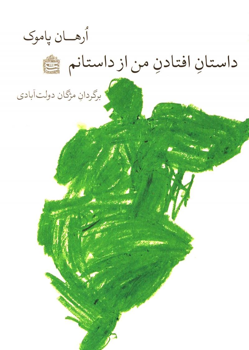 پایانه - داستان افتادن من از داستانم