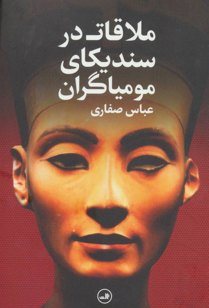 پایانه - ملاقات در سندیکای مومیاگران