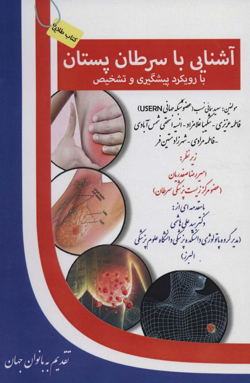 پایانه - آشنایی با سرطان پستان