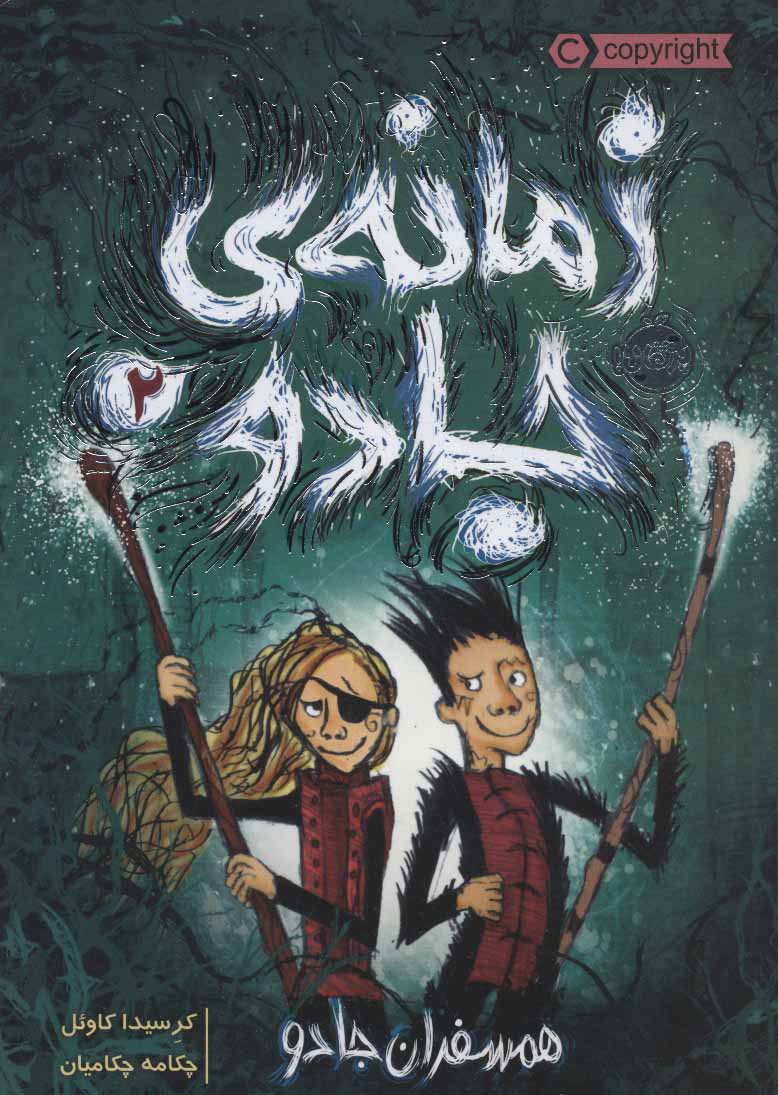 پایانه - زمانه ی جادو 2