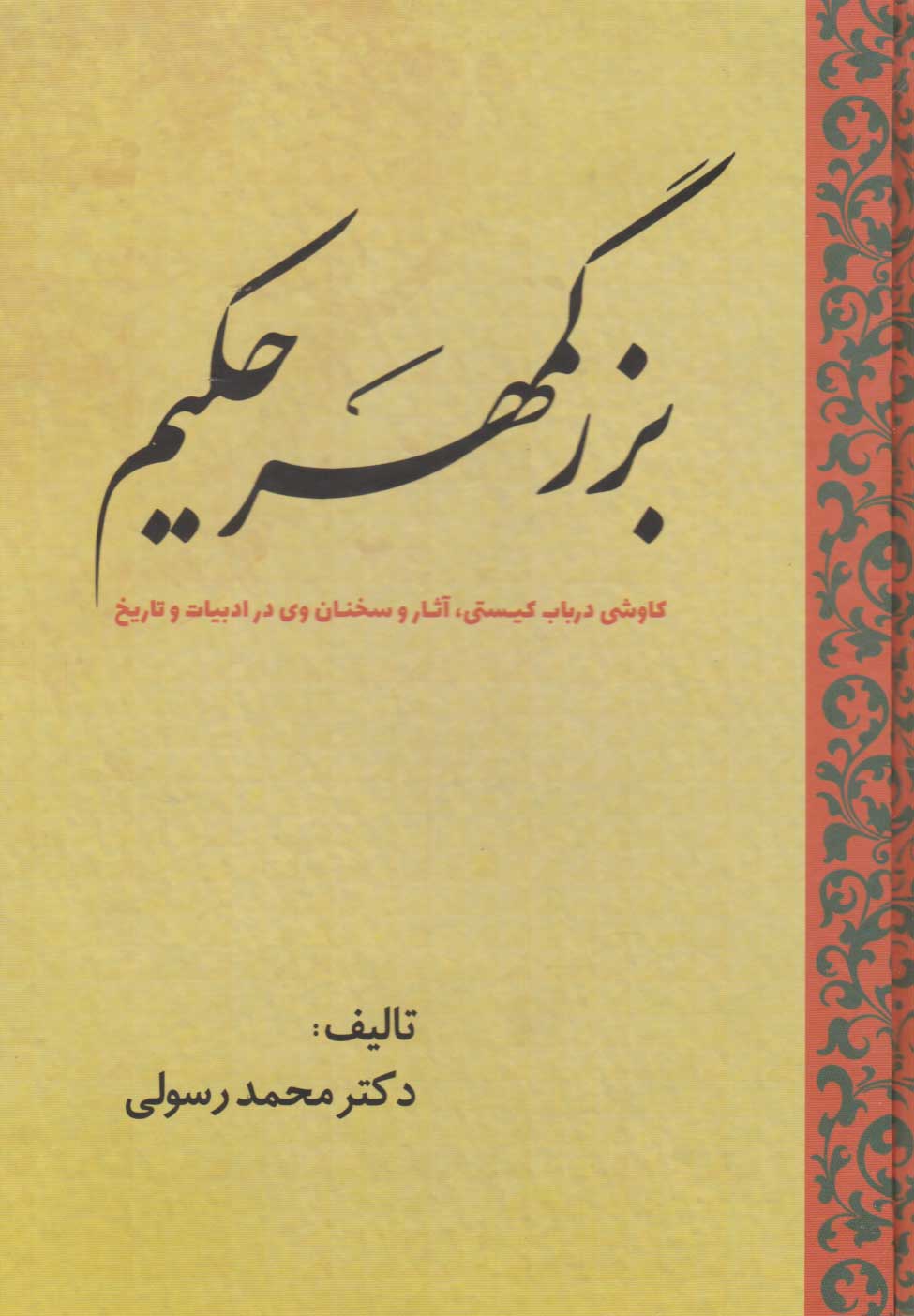 پایانه - بزرگمهر حکیم