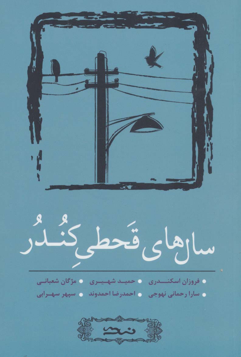 پایانه - سال های قحطی کندر
