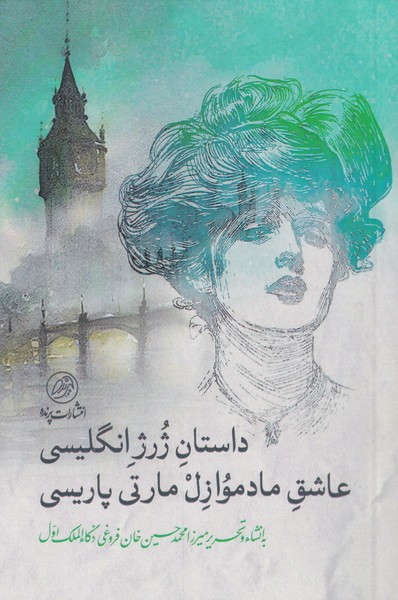 پایانه - داستان ژرژ انگلیسی عاشق مادموازل مارتی پاریسی