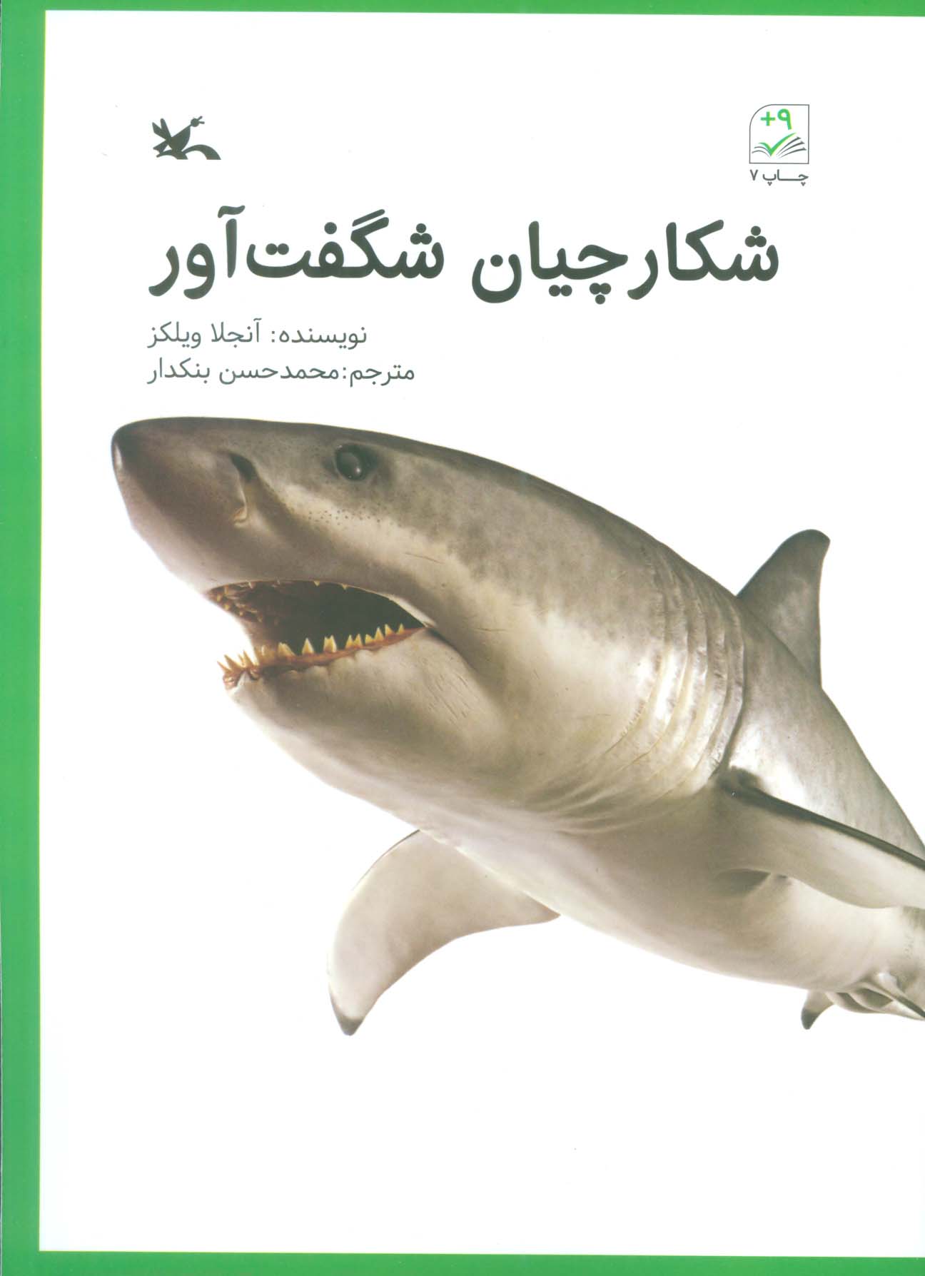 پایانه - شکارچیان شگفت آور