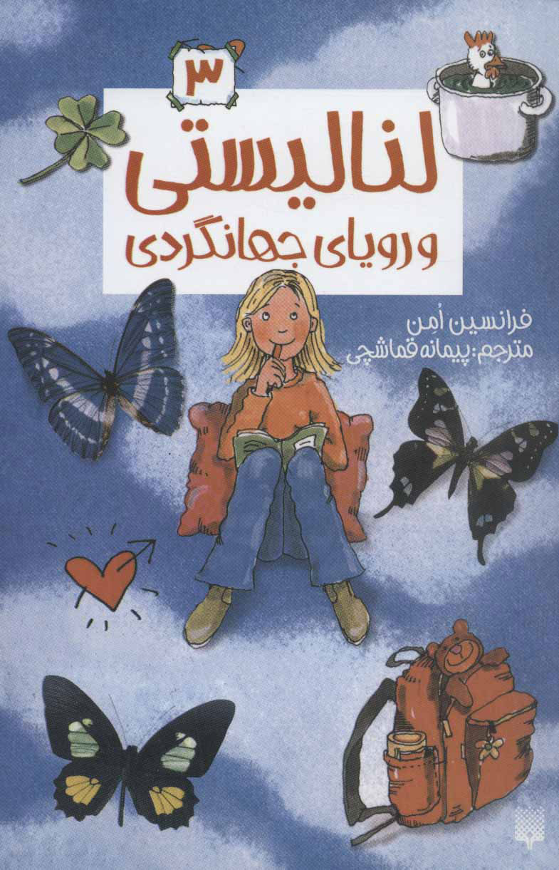 پایانه - لنا لیستی و رویای جهانگردی