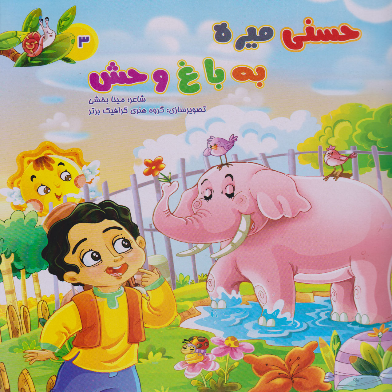 پایانه - حسنی میره به باغ وحش