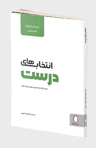 پایانه - انتخاب های درست (راهنمای هماهنگ کننده، مدیر)