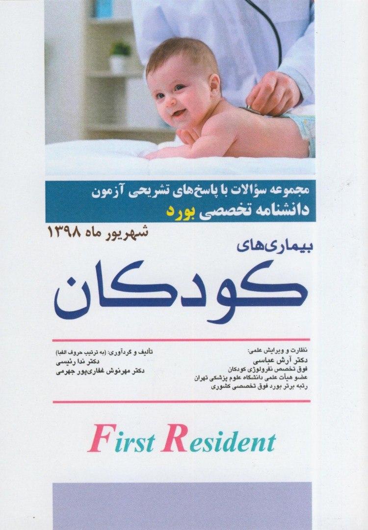 پایانه - بیمارهای کودکان