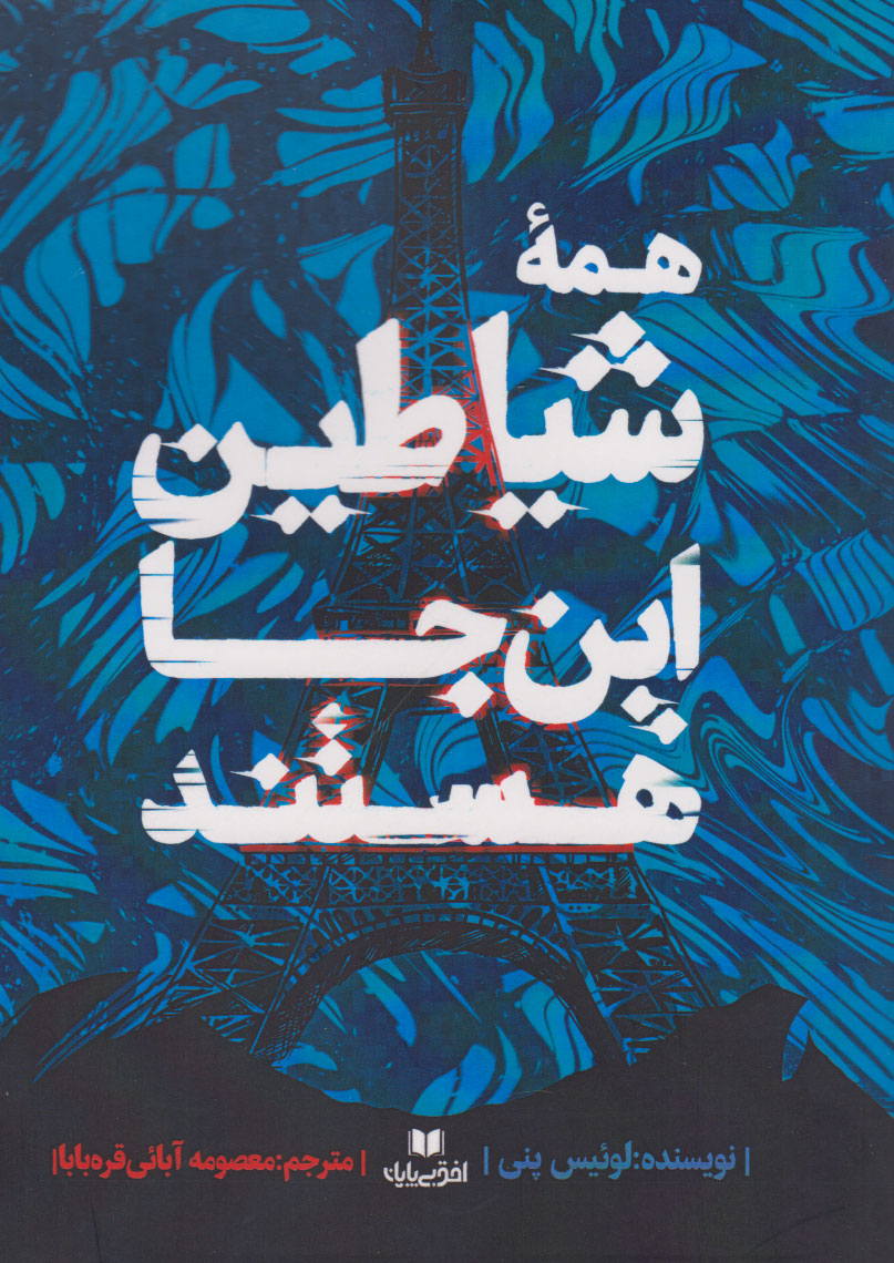 پایانه - همه شیاطین این جا هستند