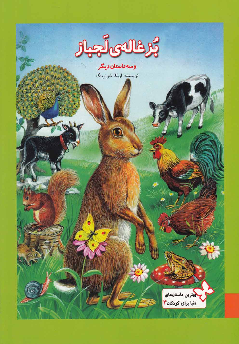 پایانه - بزغاله لجباز