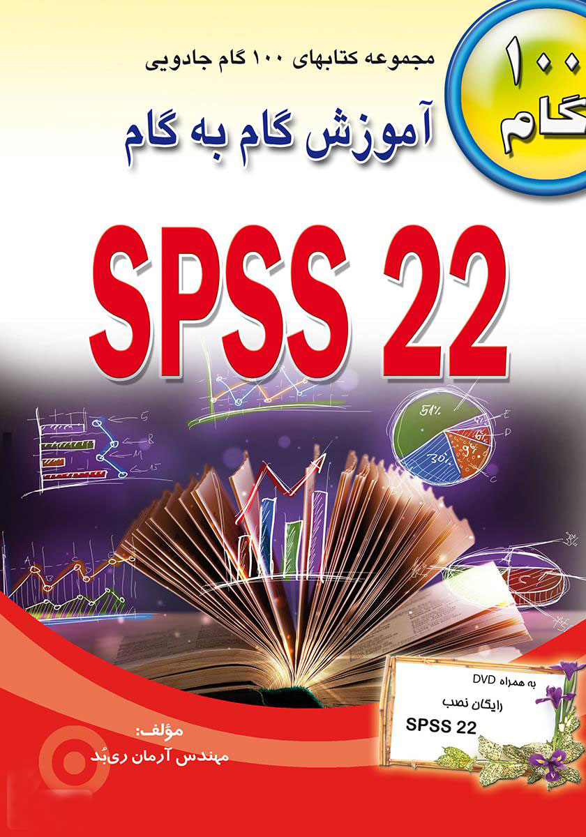پایانه - آموزش گام به گام SPSS 22
