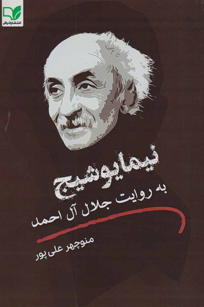 پایانه - نیما یوشیج به روایت جلال آل احمد