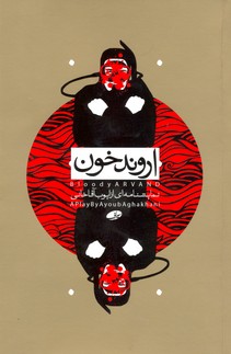 پایانه - اروند خون