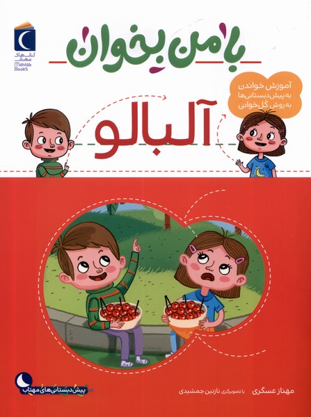 پایانه - با من بخوان : آلبالو