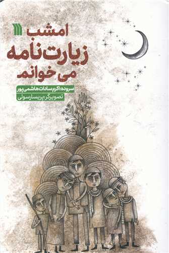 پایانه - امشب زیارت نامه می خوانم