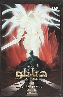 پایانه - پیامبر پنهان