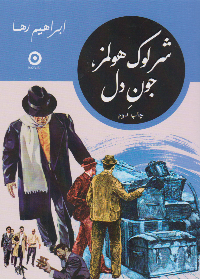 پایانه - شرلوک هولمز، جون دل