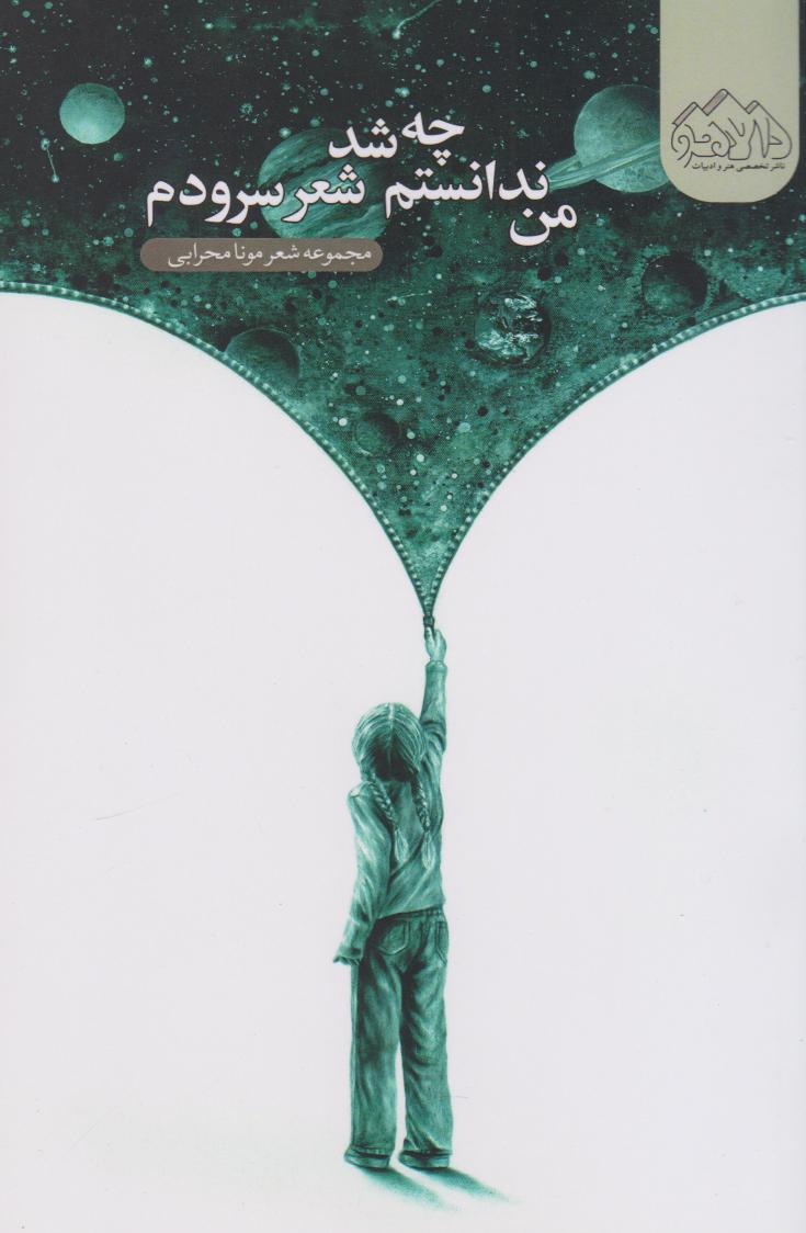 پایانه - من ندانستم چه شد شعر سرودم