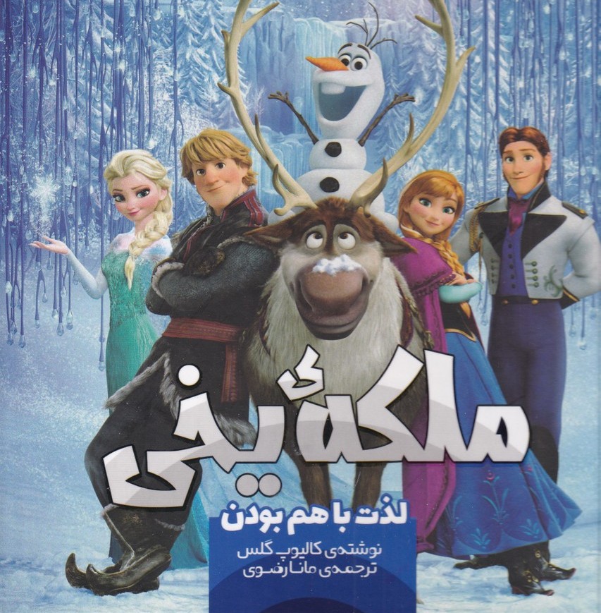 پایانه - ملکه یخی