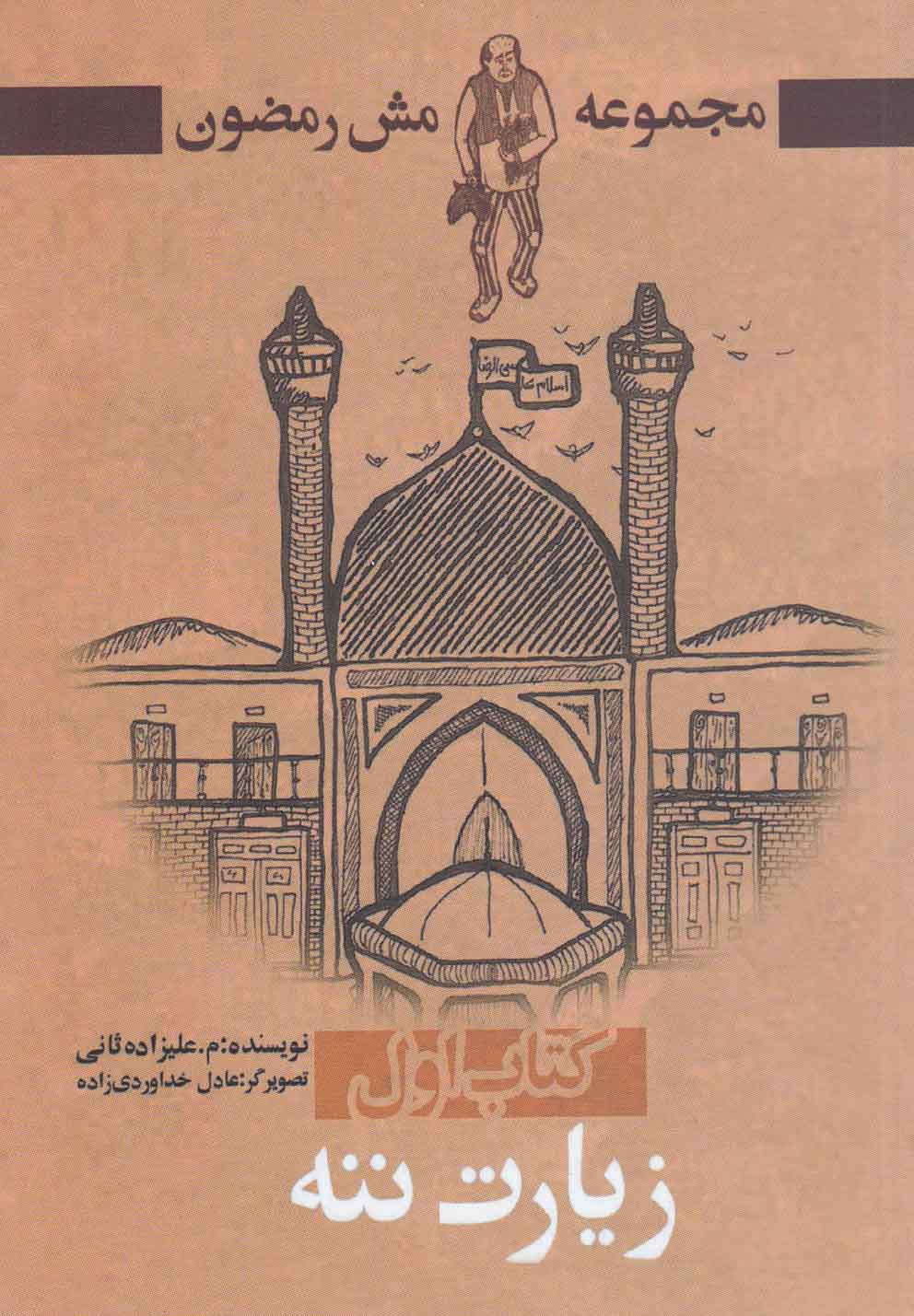 پایانه - مجموعه مش رمضون 1