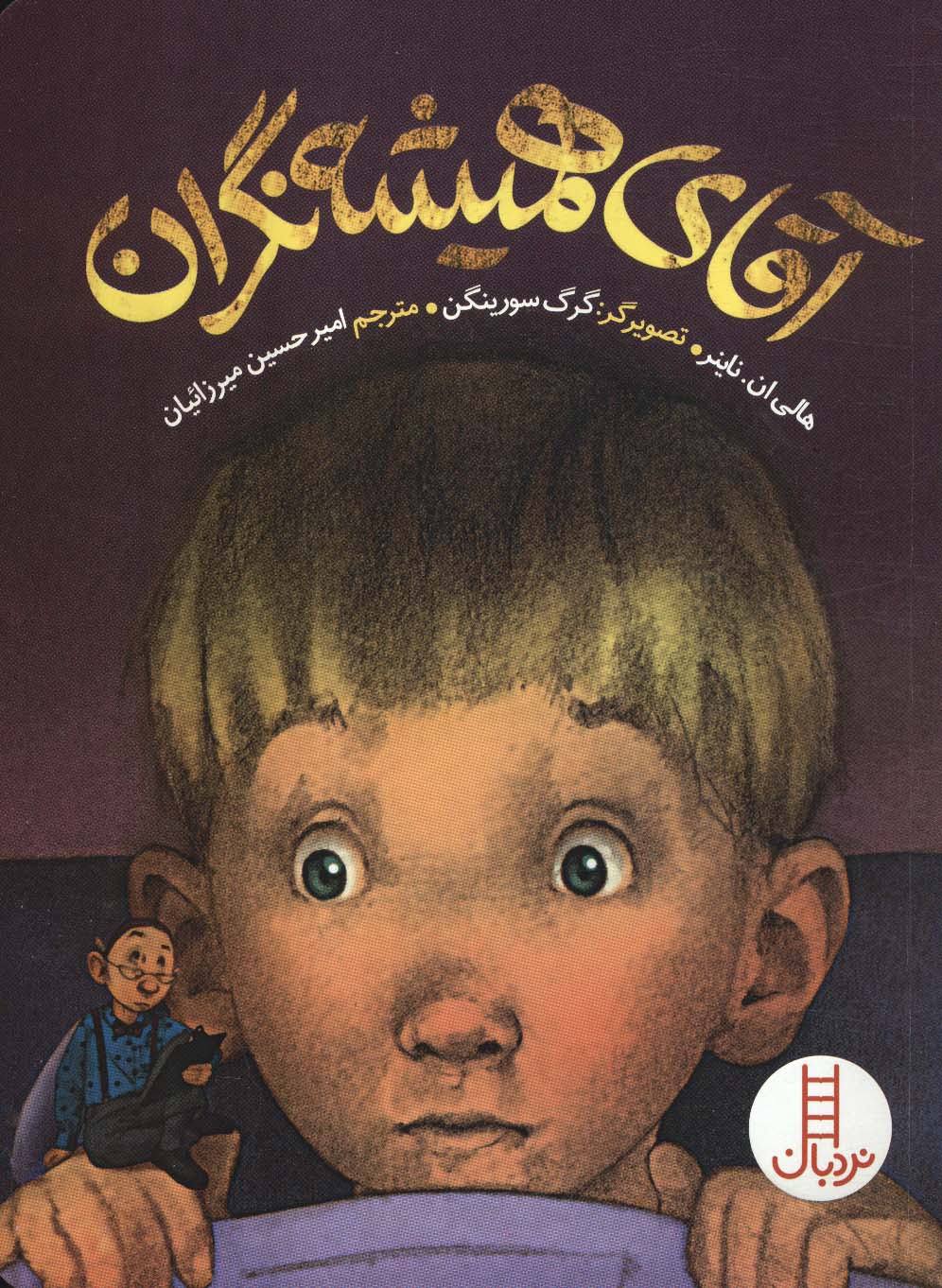 پایانه - آقای همیشه نگران