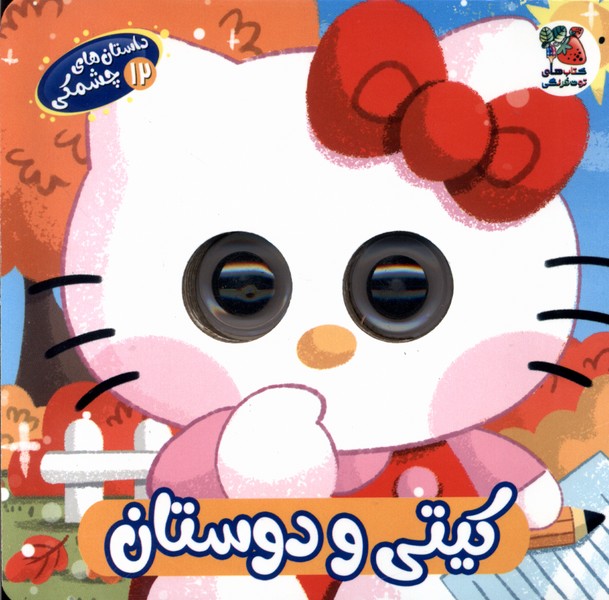 پایانه - کیتی  و  دوستان