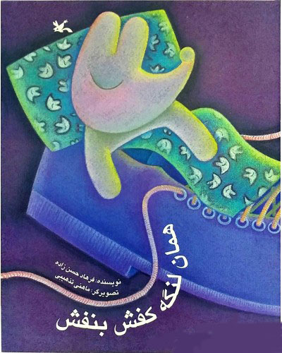 پایانه - همان لنگه کفش بنفش