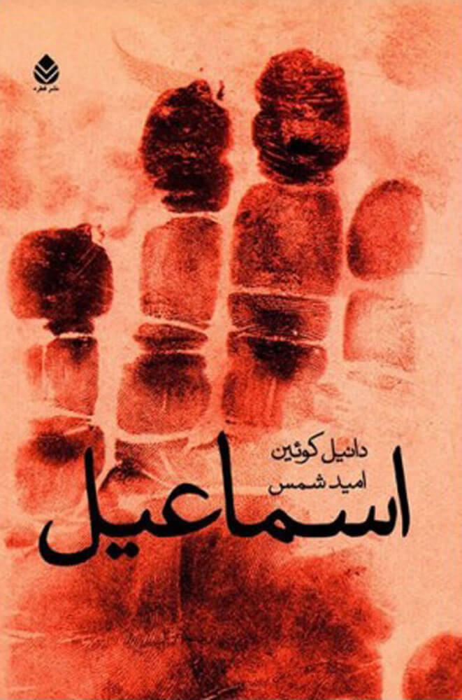 پایانه - اسماعیل