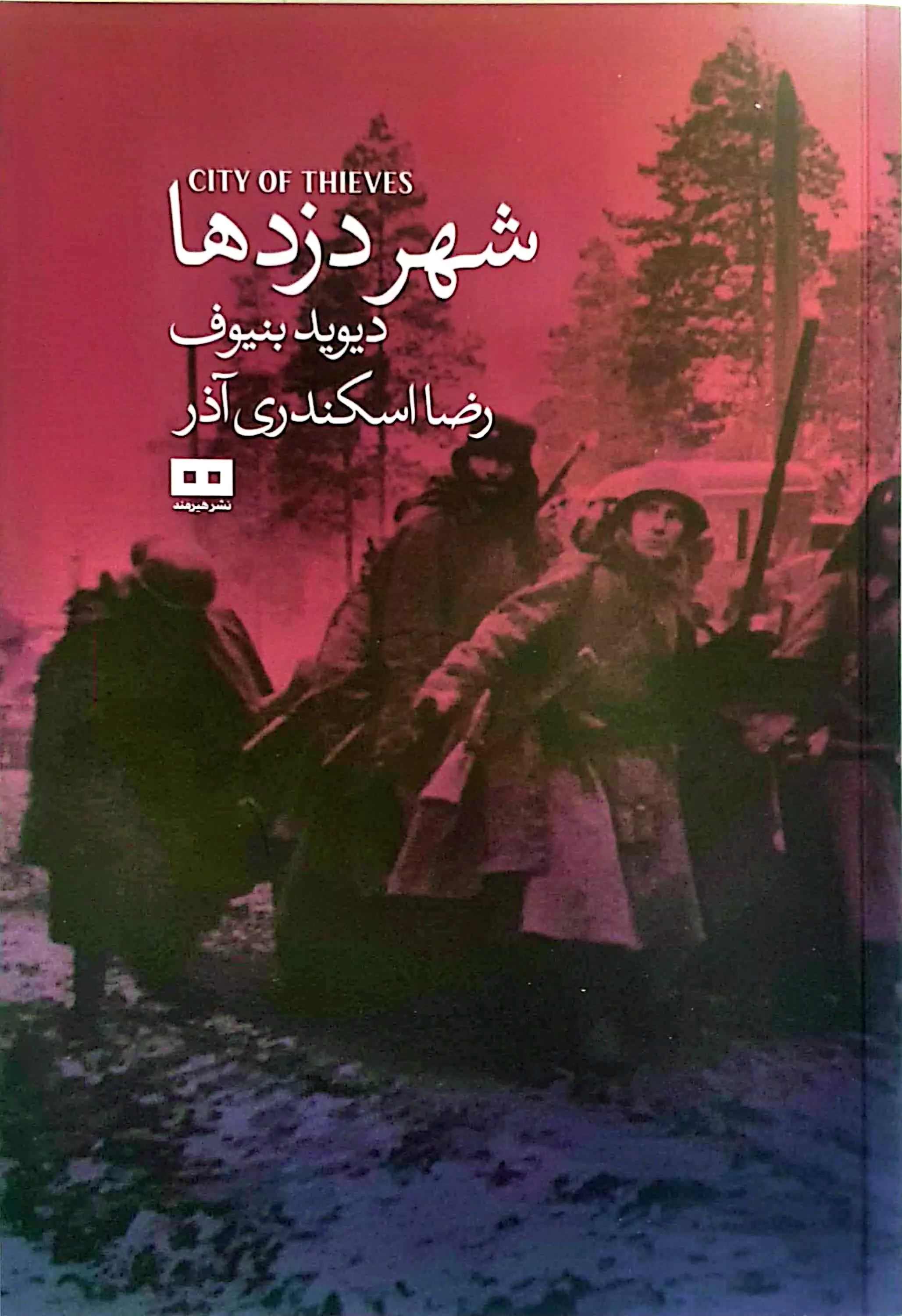 پایانه - شهر دزدها