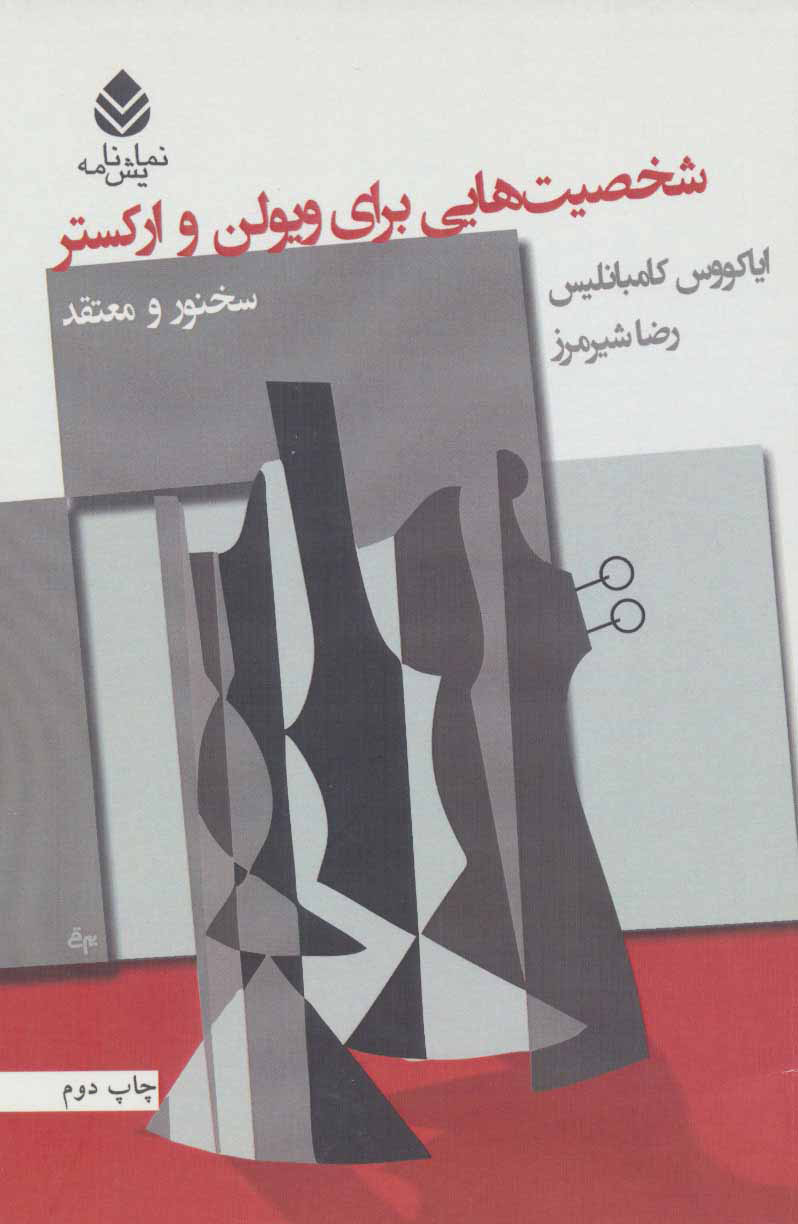 پایانه - شخصیت هایی برای ویولن و ارکستر