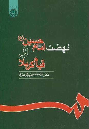 پایانه - نهضت امام حسین و قیام کربلا