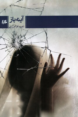 پایانه - آینه باز