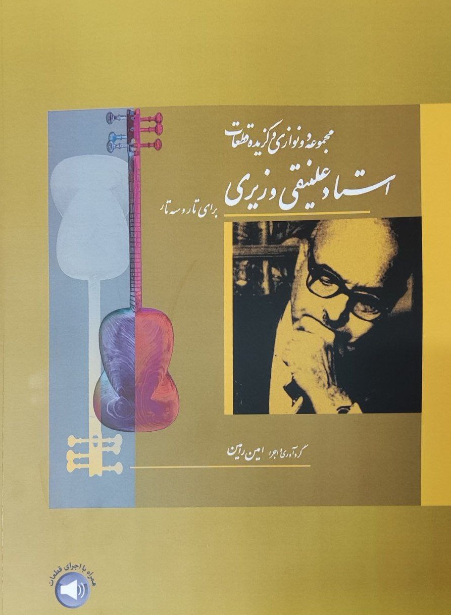 پایانه - مجموعه دونوازی ها و گزیده قطعات استاد علینقی وزیری