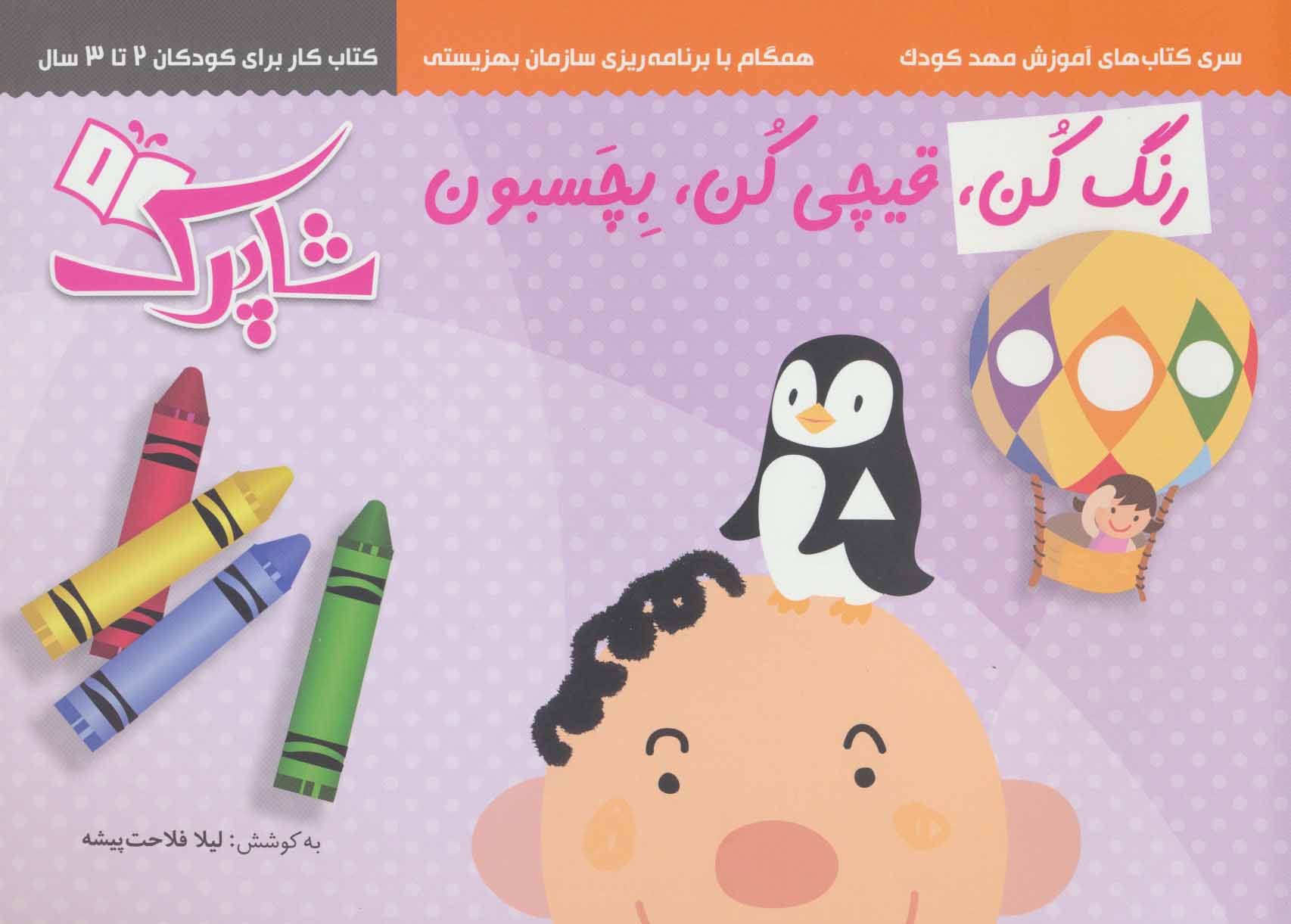 پایانه - مجموعه رنگ کن،قیچی کن،بچسبون (3جلدی)