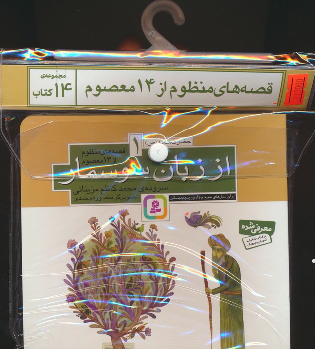 پایانه - مجموعه آویزدار قصه های منظوم از 14 معصوم (14 جلدی)