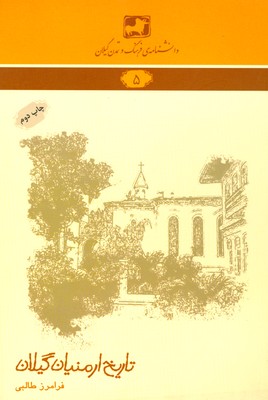 پایانه - تاریخ ارمنیان گیلان