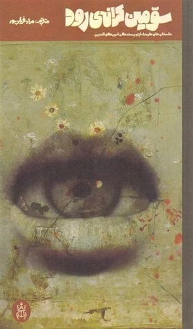 پایانه - سومین کرانه ی رود