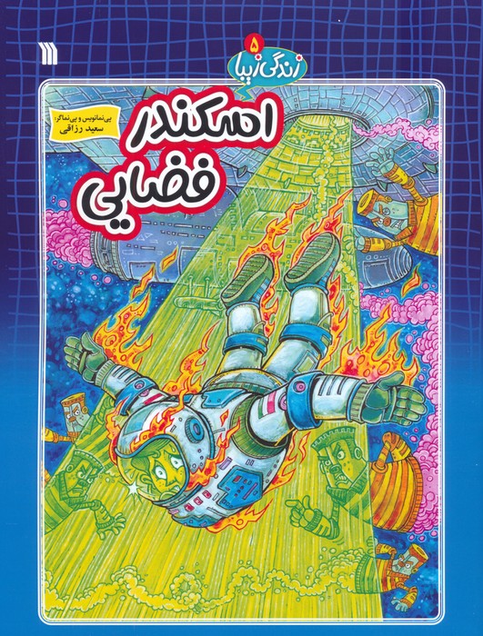 پایانه - اسکندر فضایی