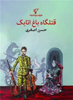 پایانه - قتلگاه باغ اتابک