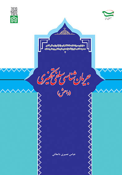 پایانه - جریان شناسی سلفی تکفیری (داعش)