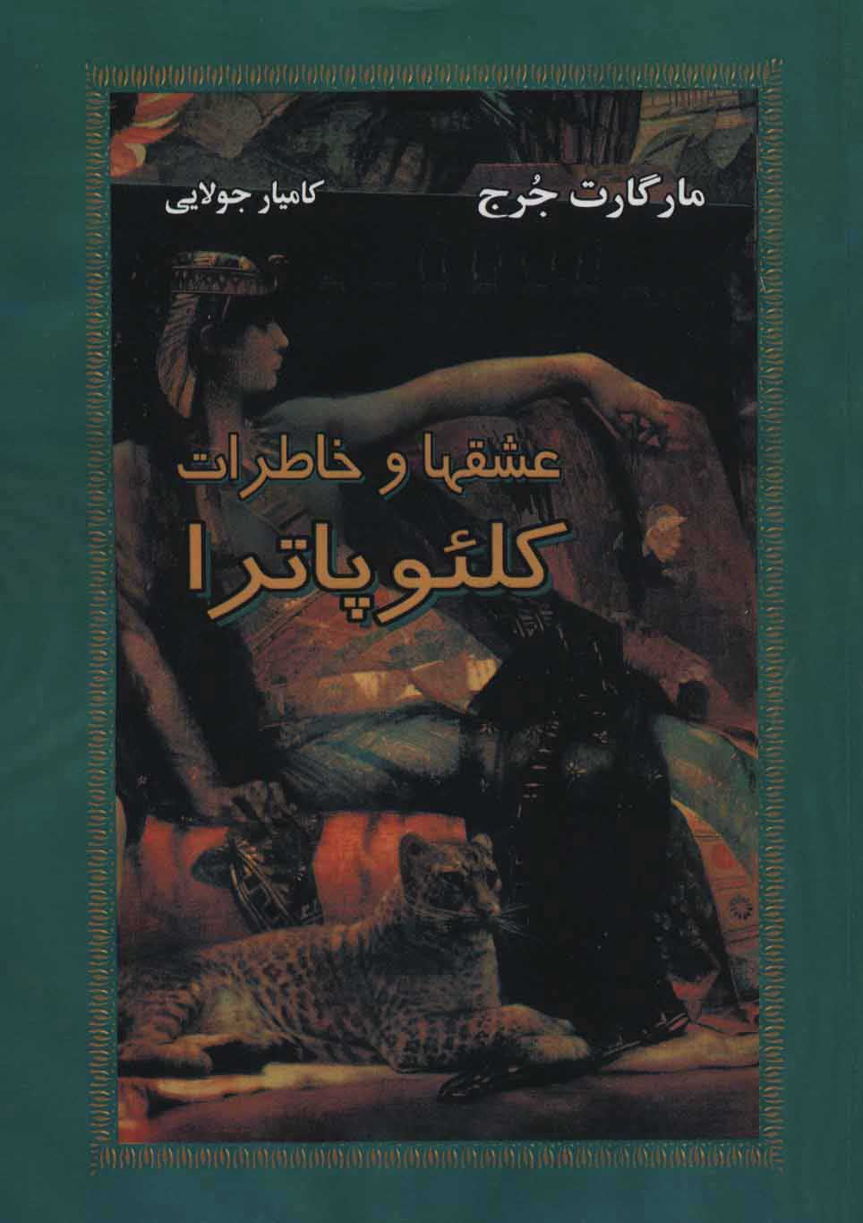 پایانه - عشقها و خاطرات کلئوپاترا