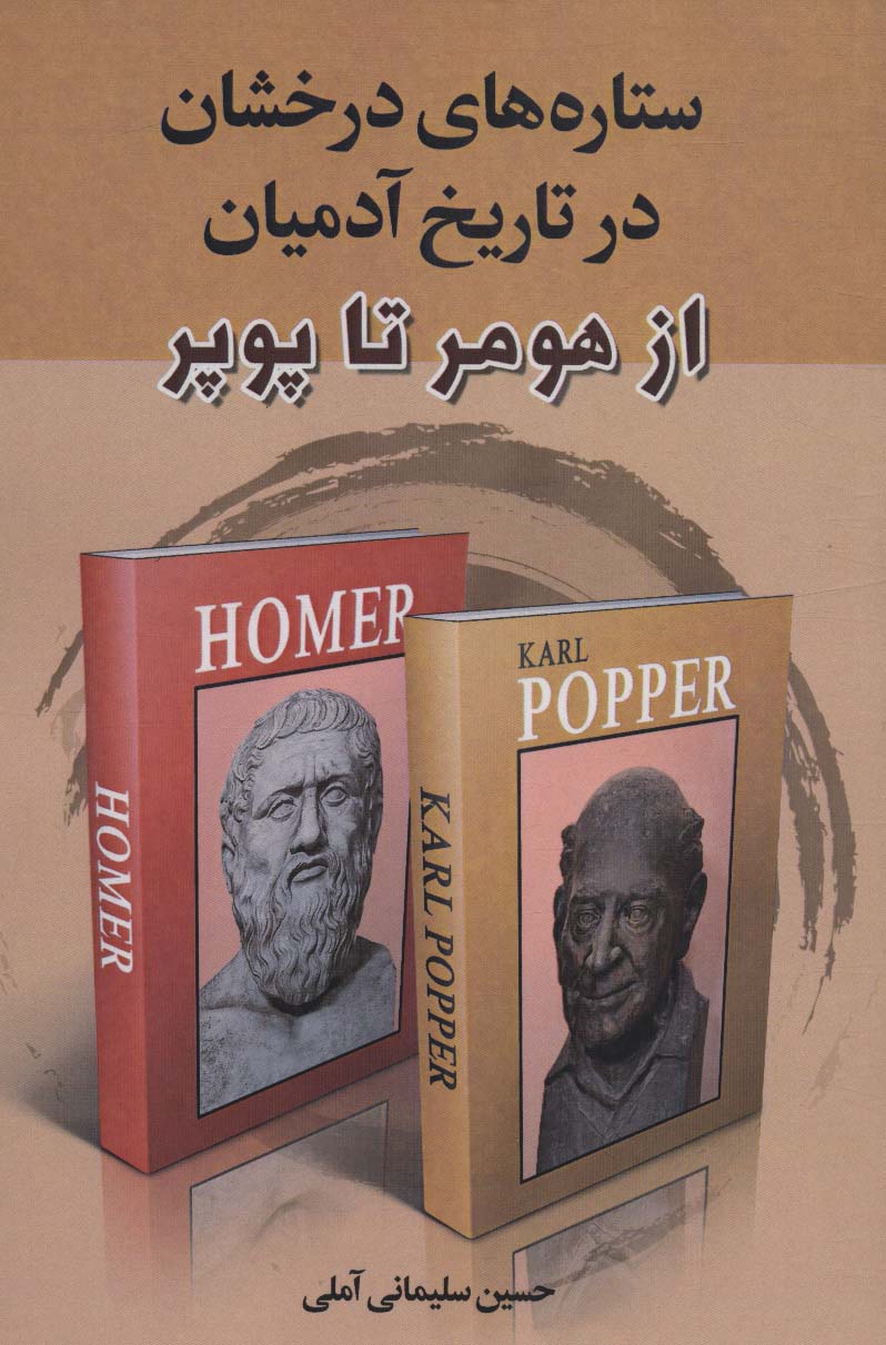 پایانه - ستاره های درخشان در تاریخ آدمیان