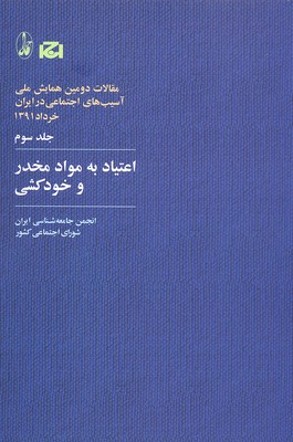 پایانه - اعتیاد به مواد مخدر و خودکشی